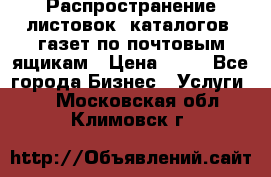 Распространение листовок, каталогов, газет по почтовым ящикам › Цена ­ 40 - Все города Бизнес » Услуги   . Московская обл.,Климовск г.